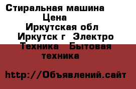 Стиральная машина Samsung › Цена ­ 4 500 - Иркутская обл., Иркутск г. Электро-Техника » Бытовая техника   
